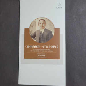 중국 손문선생탄생150주년기념 우표첩