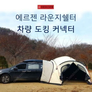 에르젠 라운지쉘터 차량용도킹커넥터 블랙 미사용