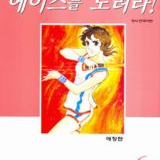 [만화책/중고]에이스를 노려라 1~6권(완결)/무료배송