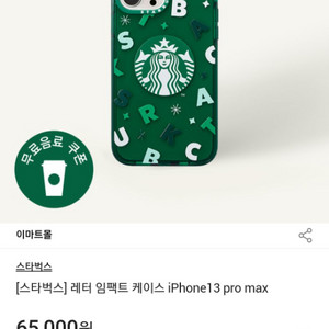 스타벅스 폰케이스 IPHONE 13ProMax