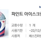 베스킨라빈스 싱글레귤러 + 파인트