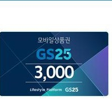 gs25모바일상품권 3000