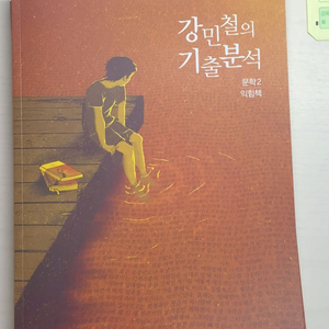 2023 강민철의 기출분석 문학 익힘책 1, 2 일괄