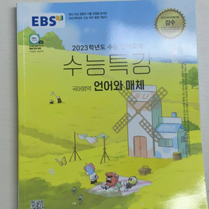 수능특강 언어와 매체 새책