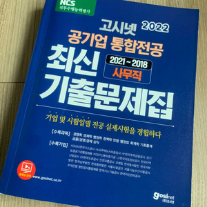 2022 고시넷 통합전공 최신기출문제집