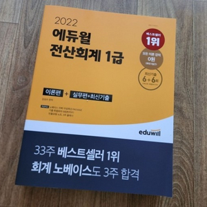 2022 에듀윌 전산회계 1급 문제집 가격협의가능