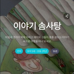 교원 이야기 솜사탕50권[개정판]+솔루토이 위인전30권