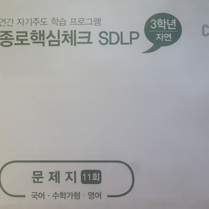 종로학원 수능 종로핵심체크 SDLP 11회 자연계