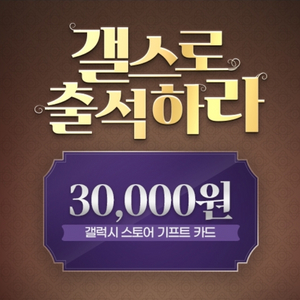 갤럭시스토어 기프트카드 30000원권팝니다