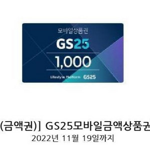 gs25모바일상품권 1천원권