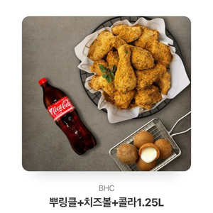 BHC 뿌링클+콜라+치즈볼