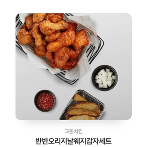 교촌치킨 반반오리지널웨지감자세트