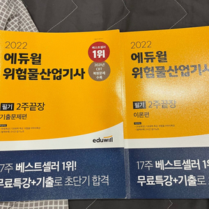 에듀윌 위험물 산업기사 일괄필기 실기 공부안해서 판매