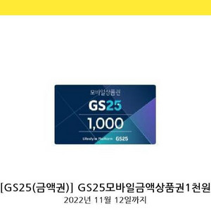 gs25모바일상품권