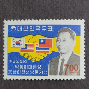 1966년 박정희대통령 동남아친선 방문기념 우표