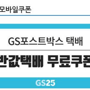 GS25 반값택배 무료쿠폰