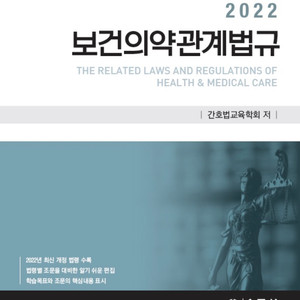 이번년도 2022 간호학법규 (새책!!! )