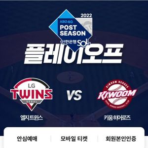 2022 플레이오프 2차전 LG vs 키움 모바일티켓