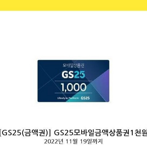 gs 1천원 모바일상품권