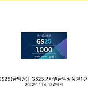 gs25모바일상품권 1천원