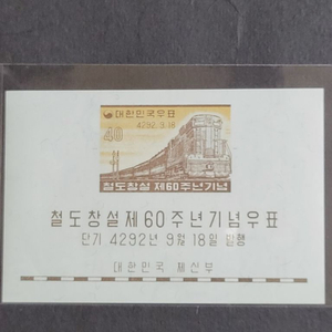 단기4292년(1959) 철도창설 제60주년기념 우표