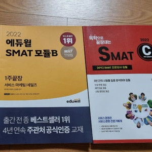 smat 스맛 모듈 b, c 에듀윌 독학으로 끝장내는