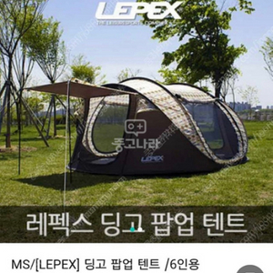 LEPEX 딩고 팝업 텐트