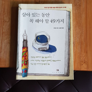 살아있는 동안 꼭 해야 할 49가지