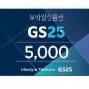 gs25모바일상품권