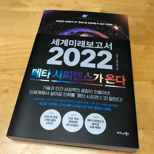 세계 미래 보고서 2022 메타사피엔스가 온다