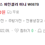 디오니 미니 와인셀러 W087B