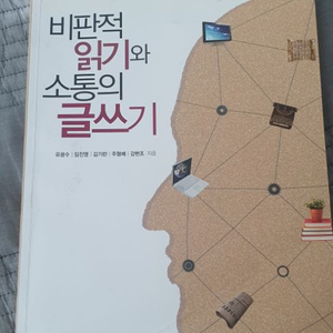 비판적 읽기와 소통의 글쓰기