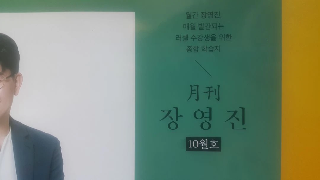 메가스터디 수학 월간 장영진 10월호 이미지