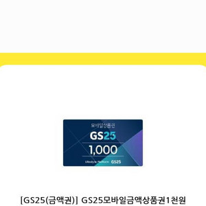 gs25모바일상품권 1천원권