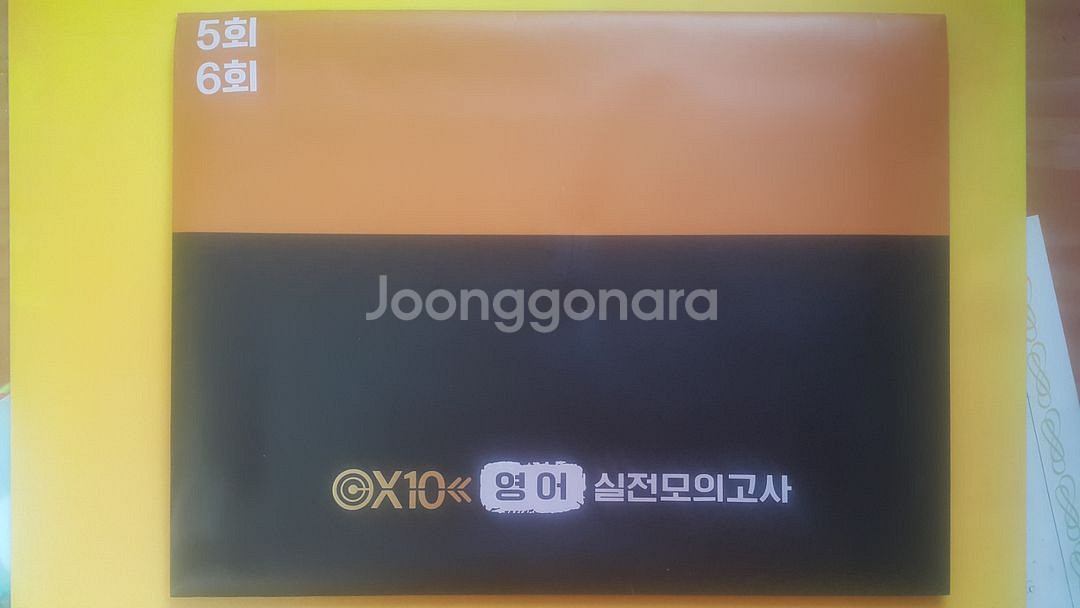 타임교육 미래탐구 X10 영어 실전 모의고사 5회 6회--1