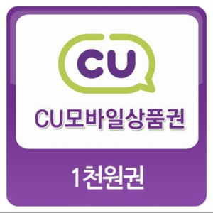 CU 모바일 상품권 1000원권 900원에 판매합니다