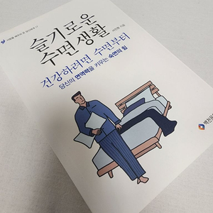 슬기로운 수면생활