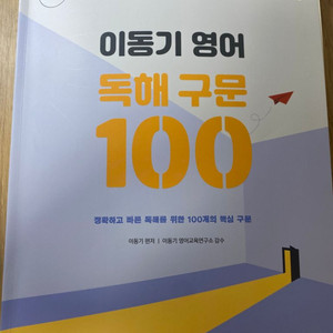 이동기 독해구문 100