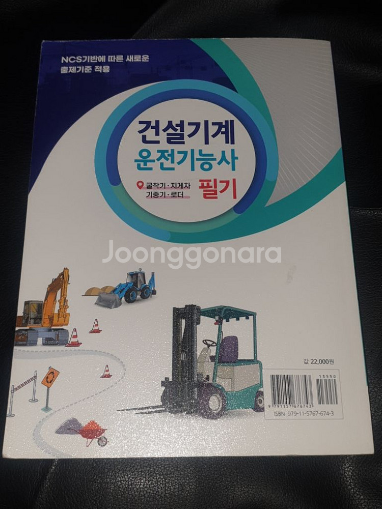 건설기계 운전 기능사 필기책 팔아요--0