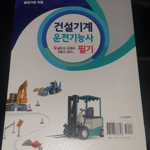 건설기계 운전 기능사 필기책 팔아요