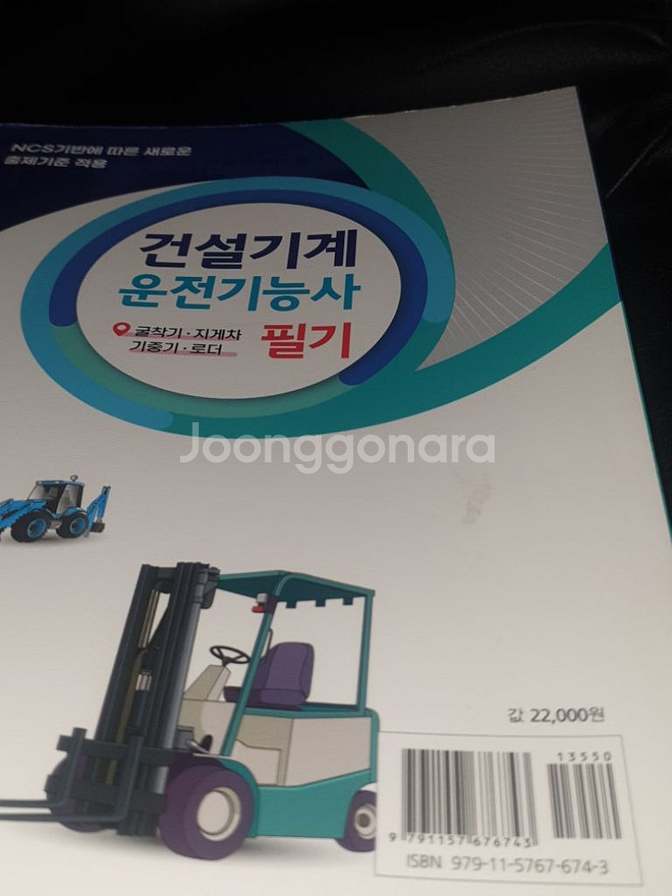 건설기계 운전 기능사 필기책 팔아요--1
