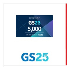 GS25 편의점 5000원권