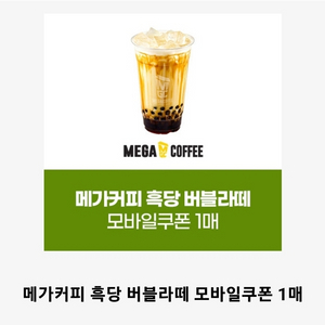 메가커피 흑당버블라떼