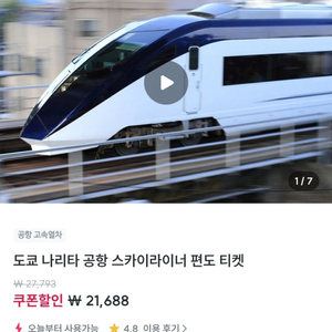 도쿄 나리타 공항 스카이라이너 편도티켓