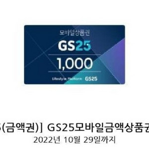 gs25모바일상품권 1000원권 2장 (오늘까지)