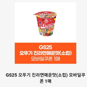 gs25 오뚜기 진라면매운맛 소컵