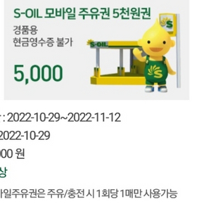 에스오일 s oil 모바일 주유권 5000>4500