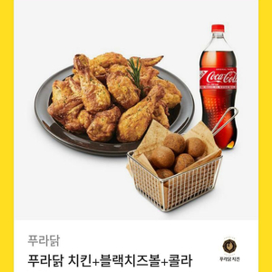 푸라닭 치킨 + 블랙 치즈볼 + 콜라