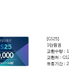 gs25 1만원권