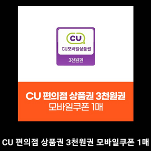 CU 편의점 3천원